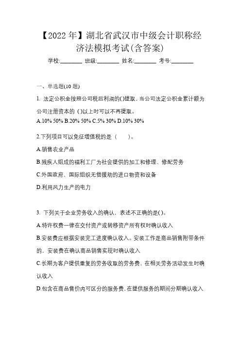 【2022年】湖北省武汉市中级会计职称经济法模拟考试(含答案)