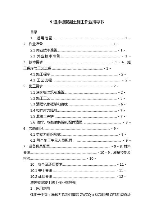 9.道床板混凝土施工作业指导书