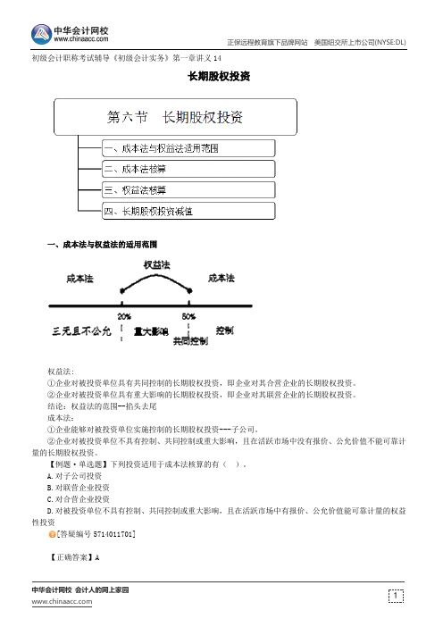 长期股权投资--初级会计职称考试辅导《初级会计实务》第一章讲义14