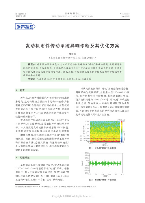 219412472_发动机附件传动系统异响诊断及其优化方案