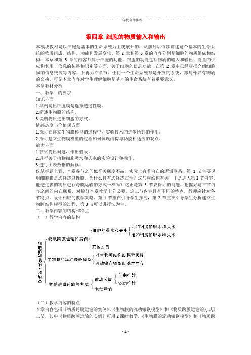 高中生物：第4章 细胞的物质输入和输出 名师精选教案 新人教版必修1