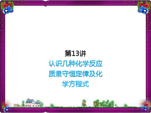 2019年中考化学复习 第13讲 认识几种化学反应 质量守恒定律及化学方程式课件