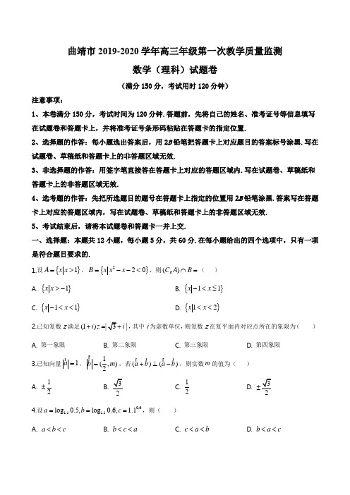 云南省曲靖市2019-2020学年高三年级第一次教学质量检测数学理科试题