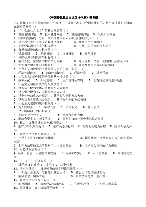 中国特色社会主义理论体系模拟试题及答案