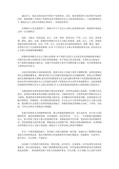 2020精选社会主义核心价值观心得体会三篇【精选】