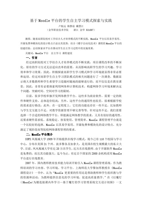 基于moodle平台的学生自主学习模式探索与实践-卢航远