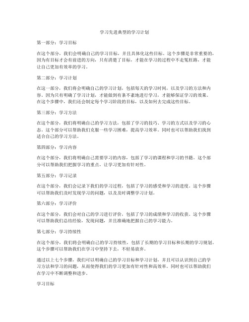 学习先进典型的学习计划