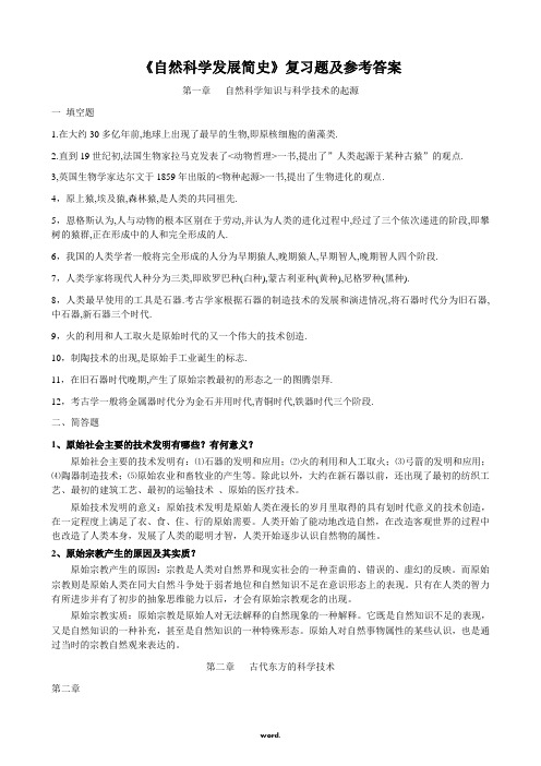 自然科学发展简史复习题及参考答案