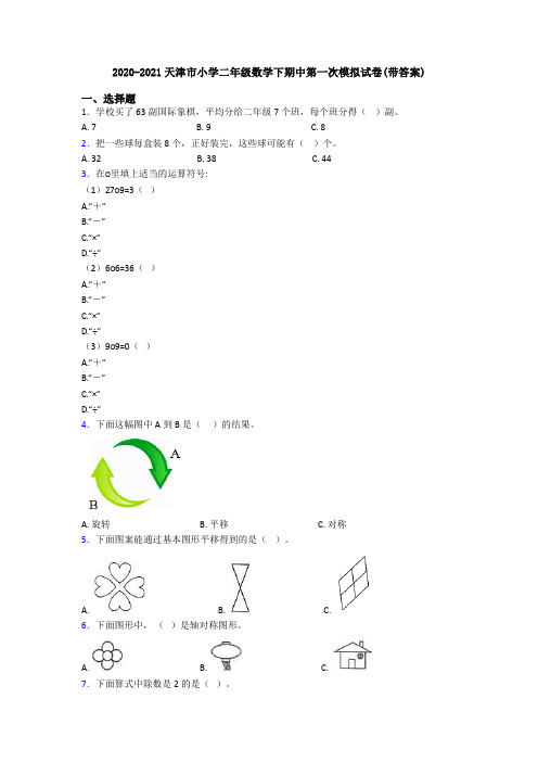 2020-2021天津市小学二年级数学下期中第一次模拟试卷(带答案)