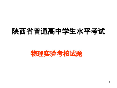 陕西省学业水平考试物理实验题ppt课件