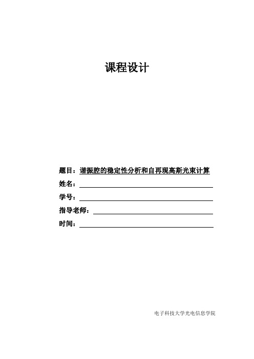 电子科大激光原理课程设计—谐振腔光束仿真