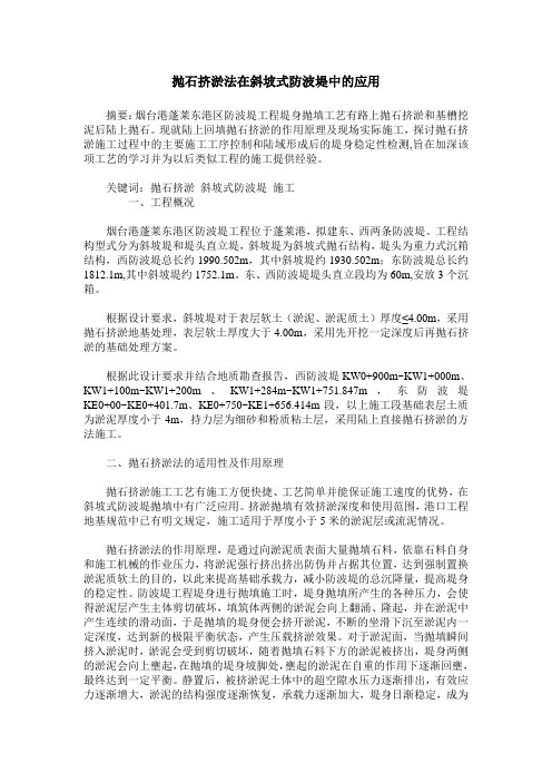 抛石挤淤法在斜坡式防波堤中的应用