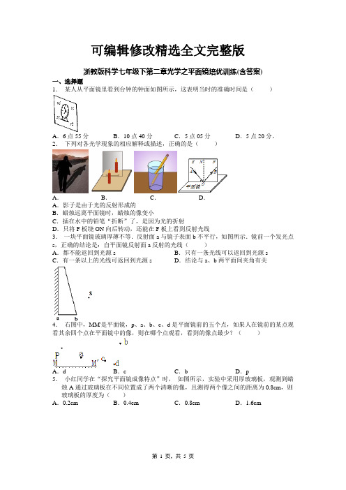 浙教版科学七年级下第二章光学之平面镜培优训练(含答案)精选全文完整版