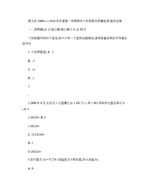 10.09-10第一学期初一数学期末题及答案-顺义(精)