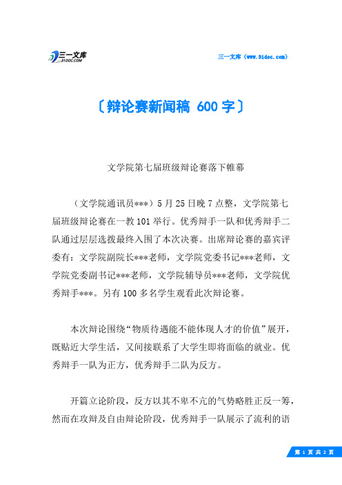 辩论赛新闻稿 600字