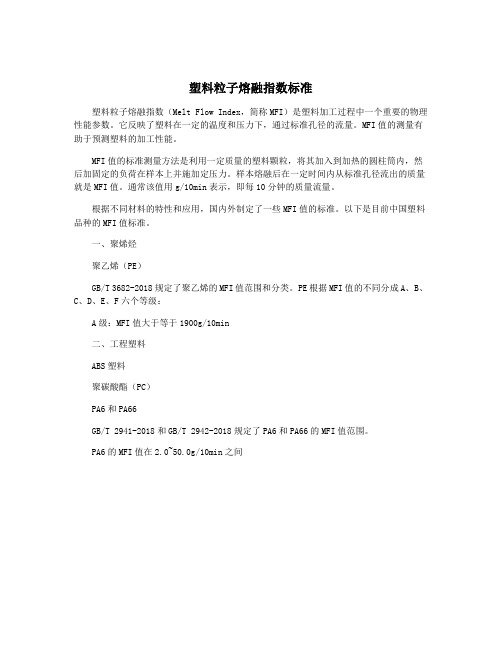 塑料粒子熔融指数标准