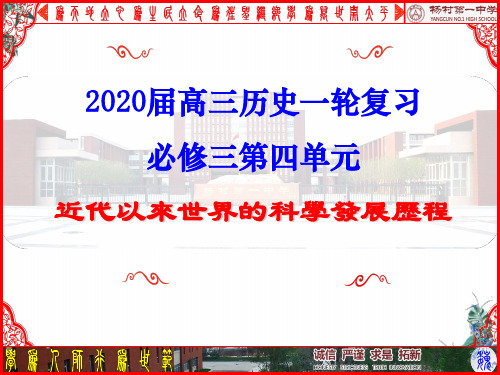 高考历史一轮复习十近代以来世界的科学发展历程教学PPT课件