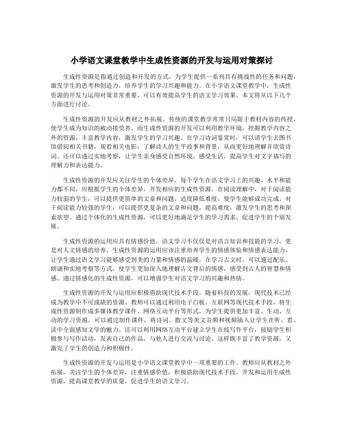 小学语文课堂教学中生成性资源的开发与运用对策探讨