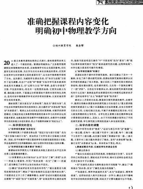 准确把握课程内容变化明确初中物理教学方向