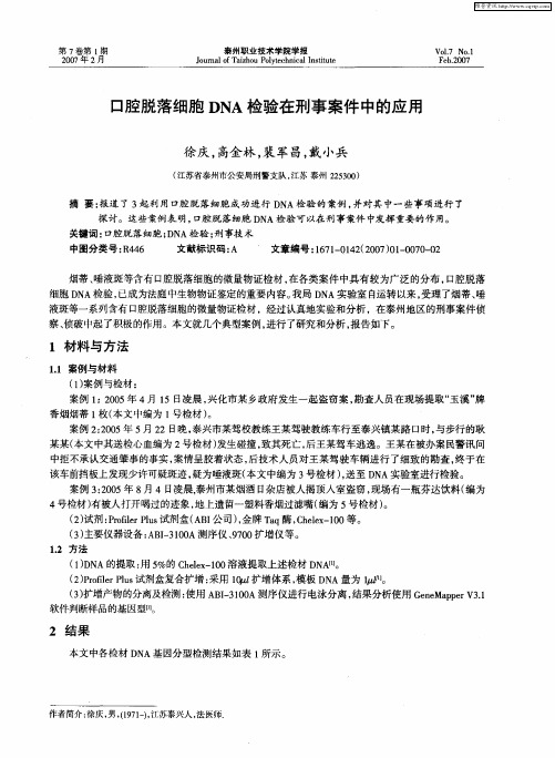 口腔脱落细胞DNA检验在刑事案件中的应用