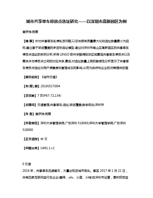 城市共享单车停放点选址研究——以深圳市高新园区为例