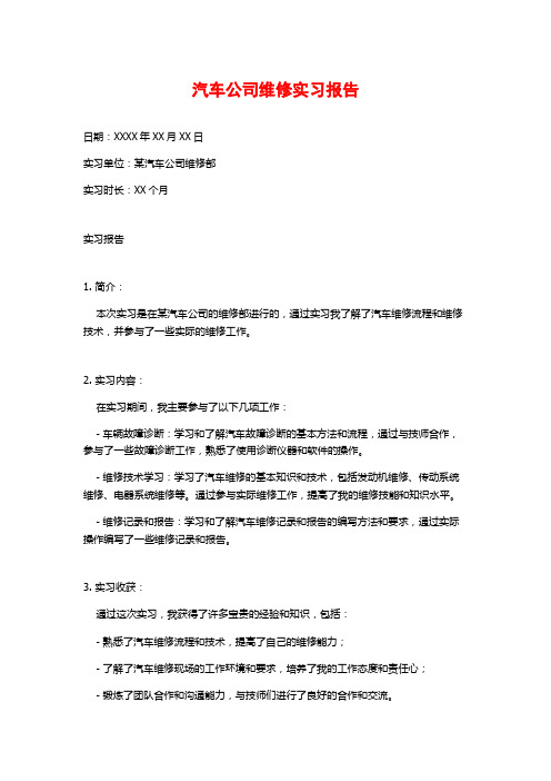 汽车公司维修实习报告