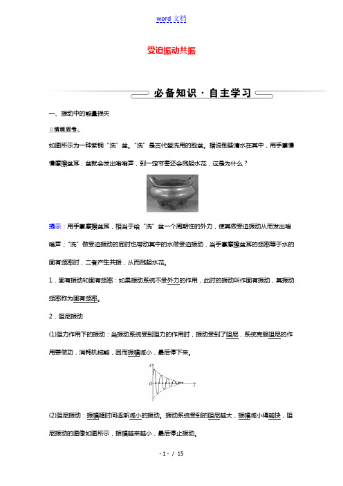 2021_2022学年新教材高中物理第二章机械振动6受迫振动共振学案新人教版选择性必修第一册