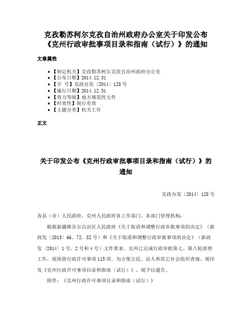 克孜勒苏柯尔克孜自治州政府办公室关于印发公布《克州行政审批事项目录和指南（试行）》的通知