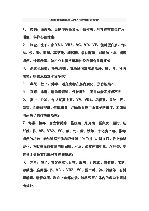 长期接触有毒化学品的人应吃些什么抵御