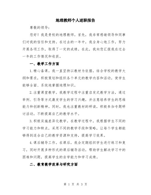 地理教师个人述职报告