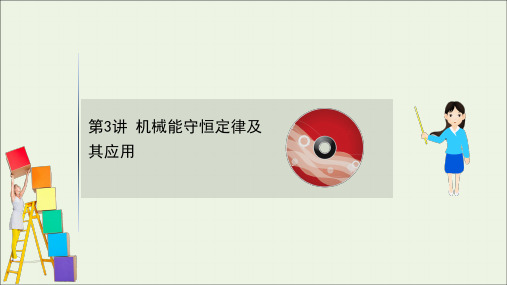 人教版高考物理一轮复习 第5章 机械能 3机械能守恒定律及其应用