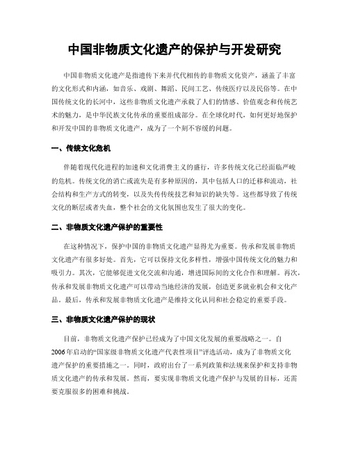 中国非物质文化遗产的保护与开发研究