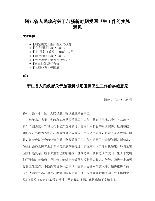 浙江省人民政府关于加强新时期爱国卫生工作的实施意见