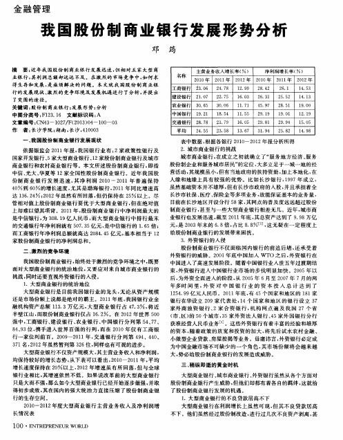 我国股份制商业银行发展形势分析