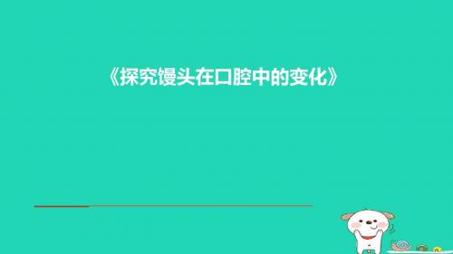 七年级生物下册4.2.2消化和吸收馒头在口腔中的变化课件新版新人教版