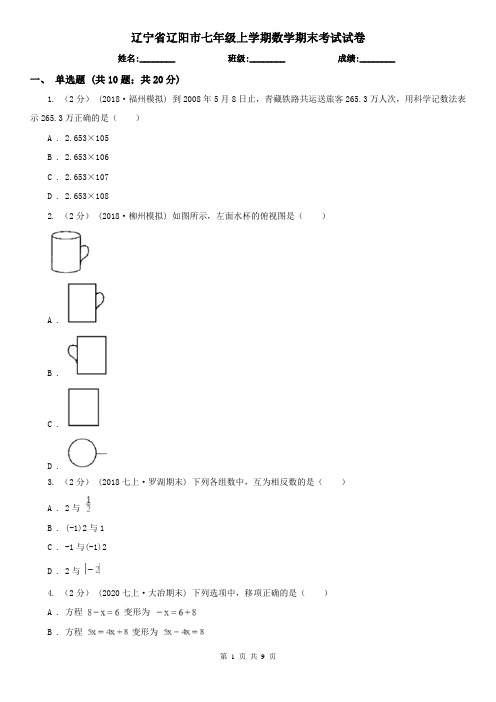 辽宁省辽阳市七年级上学期数学期末考试试卷