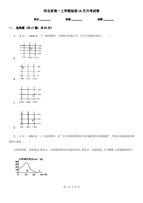 河北省高一上学期地理10月月考试卷