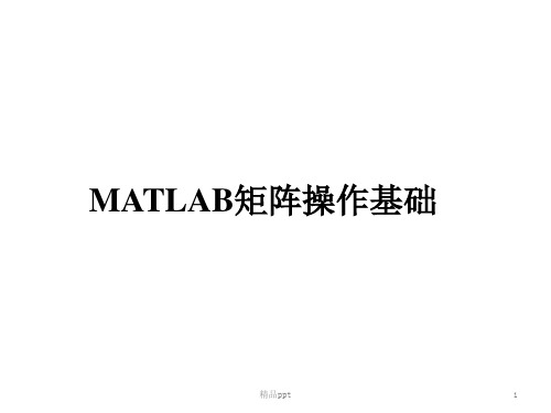 matlab矩阵操作基础ppt课件