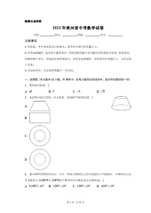 2023年贵州省中考数学试卷含答案解析