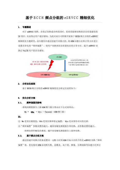 基于BCCH频点分组的eSRVCC精细优化