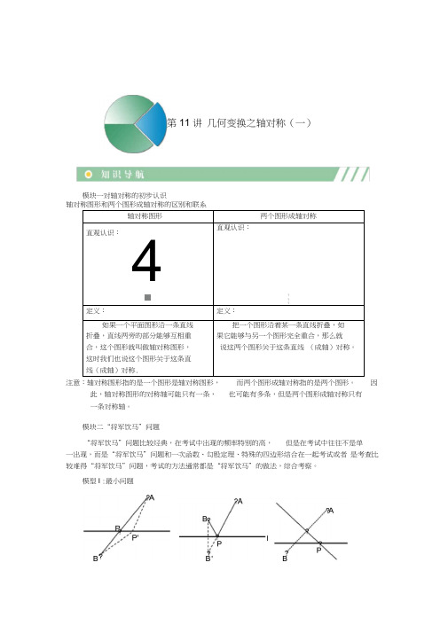 初二上册数学直升班培优讲义学生版第11讲几何变换之轴对称(一)