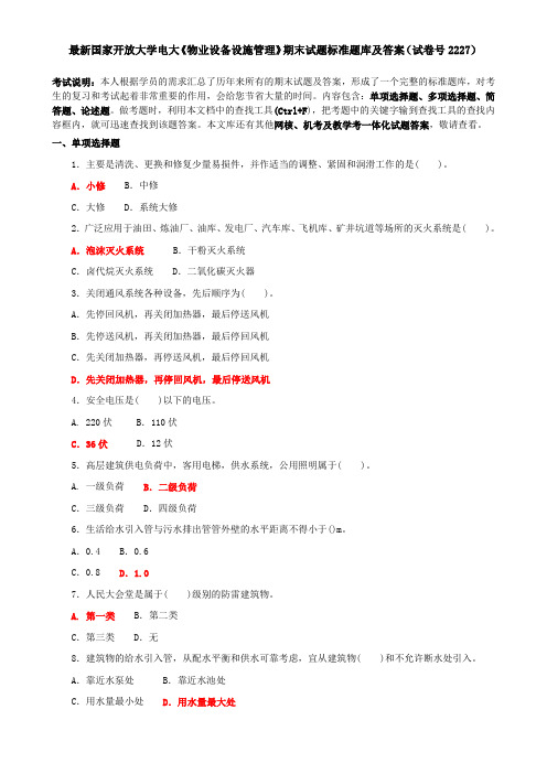 最新国家开放大学电大《物业设备设施管理》期末试题标准题库及答案(试卷号2227)