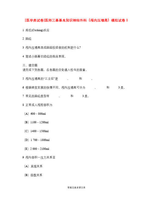 [医学类试卷]医师三基基本知识神经外科(颅内压增高)模拟试卷1.doc