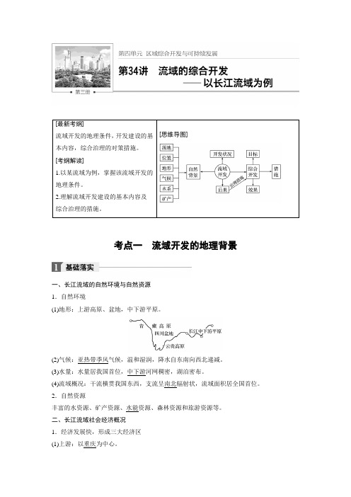 第34讲 流域的综合开发——以长江流域为例