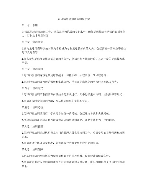 足球师资培训规章制度文字