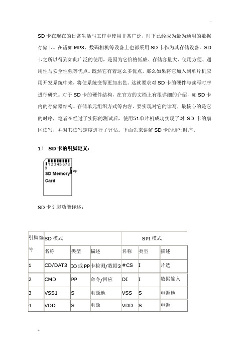 SD卡在单片机上的应用以及SD卡引脚 电路图及工作原理介绍