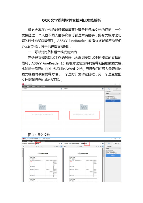 OCR文字识别软件文档对比功能解析