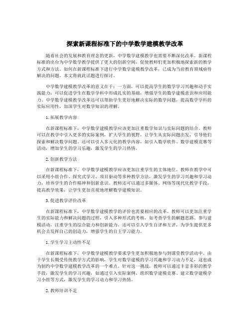 探索新课程标准下的中学数学建模教学改革