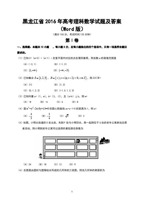 黑龙江省2016年高考理科数学试题及答案(Word版)