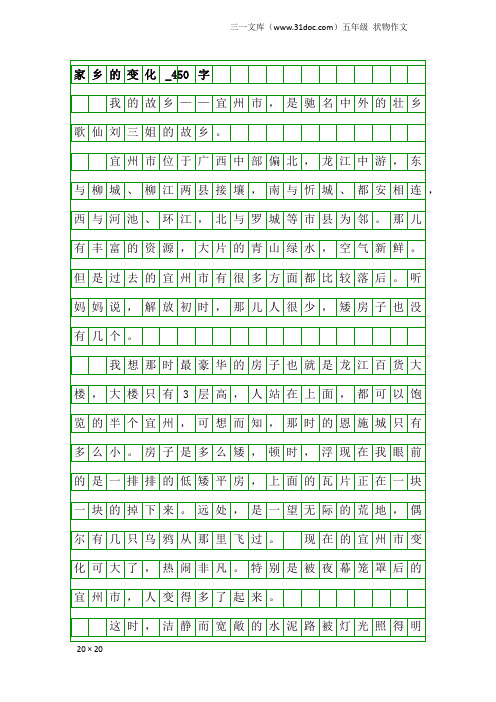 五年级状物作文：家乡的变化_450字_2